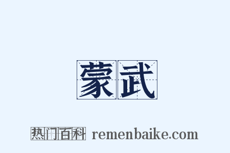 蒙武是什么意思的图片